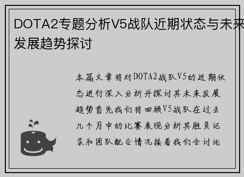 DOTA2专题分析V5战队近期状态与未来发展趋势探讨