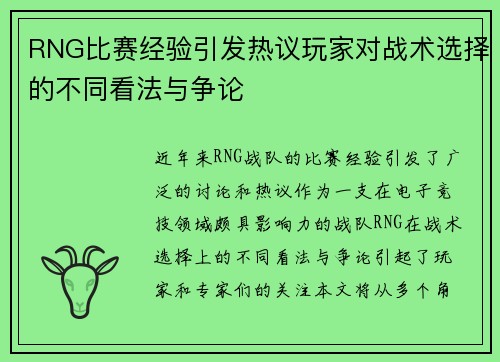 RNG比赛经验引发热议玩家对战术选择的不同看法与争论