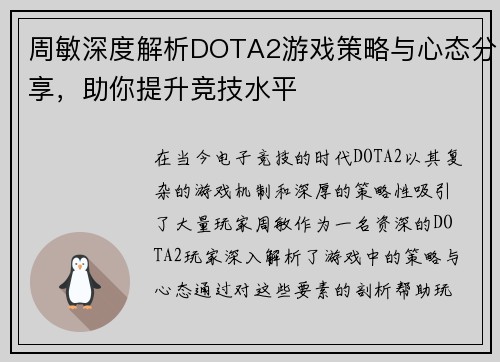 周敏深度解析DOTA2游戏策略与心态分享，助你提升竞技水平