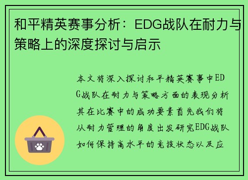 和平精英赛事分析：EDG战队在耐力与策略上的深度探讨与启示