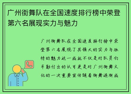 广州街舞队在全国速度排行榜中荣登第六名展现实力与魅力