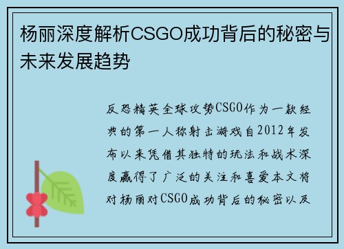 杨丽深度解析CSGO成功背后的秘密与未来发展趋势