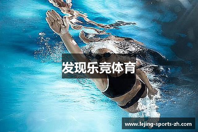 发现乐竞体育